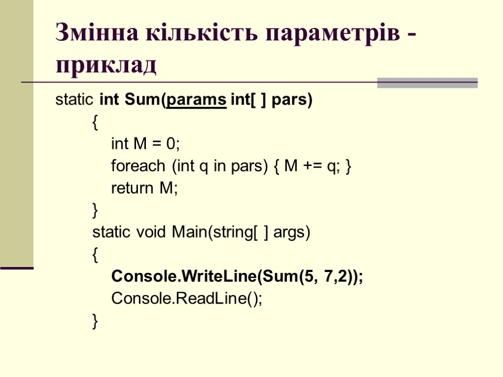 Змінна кількість параметрів - приклад static int Sum(params int[ ] pars) { int M